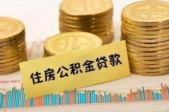 阿拉尔在职可以领取住房公积金吗（在职人员能不能提取住房公积金）